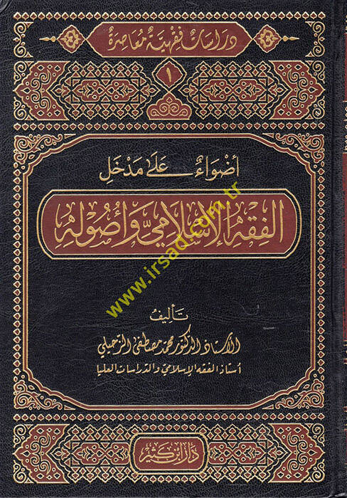 Dirase Fıkhiyye Muasıra  - دراسة فقهية معاصرة دراسات فقهية معاصرة (الفقه الإسلامي وأصوله-المعاملات المالية المعاصرة- المعالم المعاصر للمرآة والأسرة-ملامح الفكر الإسلامي المعاصر - آفاق في العبادات والسيرة والقضاء والطب) - 1