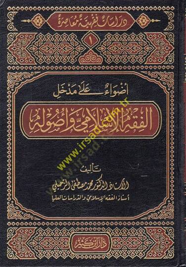 Dirase Fıkhiyye Muasıra  - دراسة فقهية معاصرة دراسات فقهية معاصرة (الفقه الإسلامي وأصوله-المعاملات المالية المعاصرة- المعالم المعاصر للمرآة والأسرة-ملامح الفكر الإسلامي المعاصر - آفاق في العبادات والسيرة والقضاء والطب)