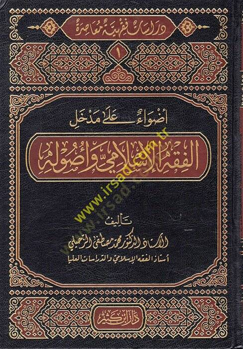 Dirase Fıkhiyye Muasıra  - دراسة فقهية معاصرة دراسات فقهية معاصرة (الفقه الإسلامي وأصوله-المعاملات المالية المعاصرة- المعالم المعاصر للمرآة والأسرة-ملامح الفكر الإسلامي المعاصر - آفاق في العبادات والسيرة والقضاء والطب) - 1