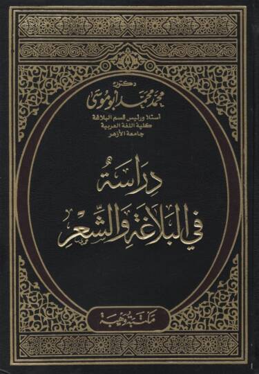 Dirase fil-Belaga veş-Şir - دراسة في البلاغة والشعر