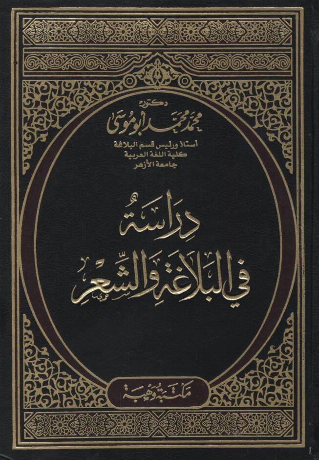 Dirase fil-Belaga veş-Şir - دراسة في البلاغة والشعر - 1