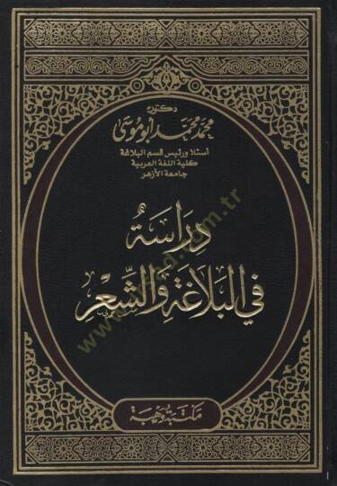 Dirase fil-Belaga veş-Şir - دراسة في البلاغة والشعر