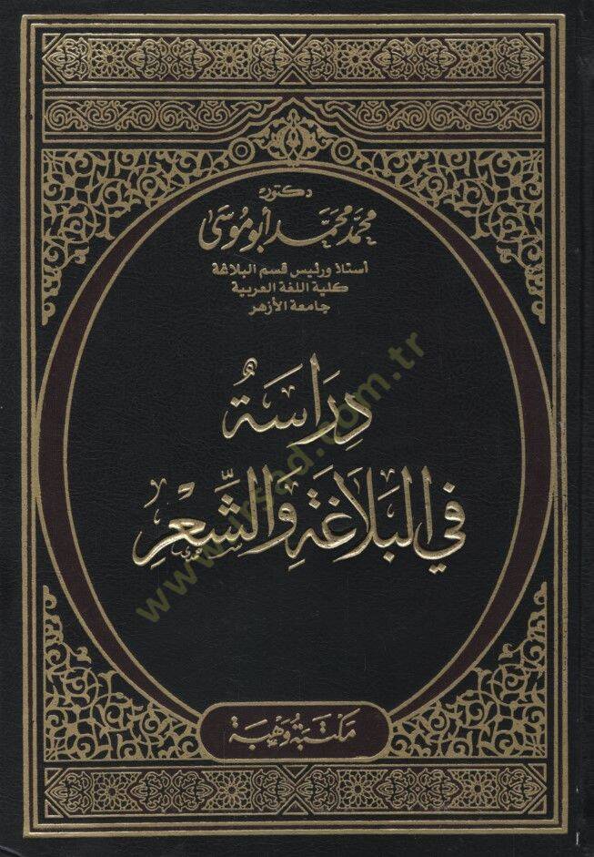 Dirase fil-Belaga veş-Şir - دراسة في البلاغة والشعر - 1