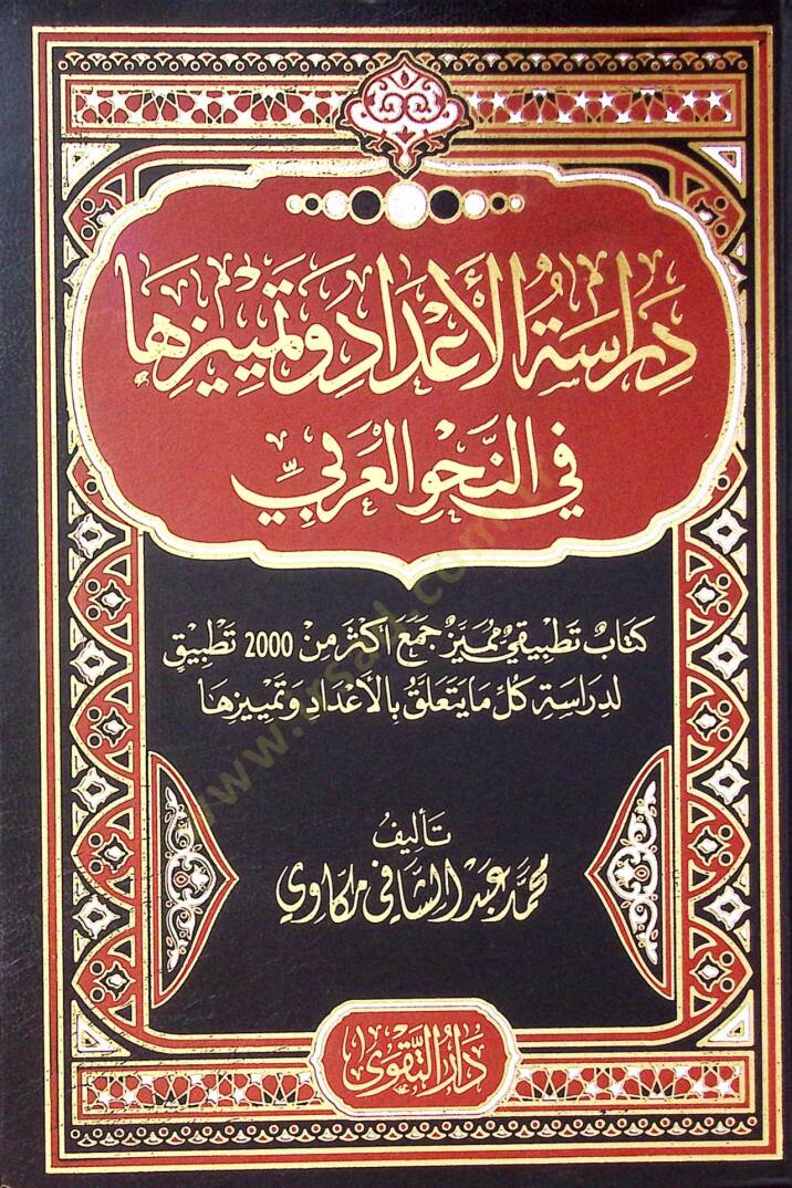 Deraset El E’adad Ve Temyizaha Fi En Nahv El Arabi - دراسة الأعداد وتمييزها في النحو العربي - 1