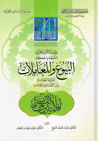 Dirasetül-Ayatil-Kuraniyye el-Müteallika bi-Ahkamil-Buyu vel-Muamelatil-Maliyyetil-Muasıra Beynel-Esale vel-Muasıra  - دراسة الآيات القرآنية المتعلقة بأحكام البيوع والمعاملات المالية المعاصرة بين الأصالة والمعاصرة