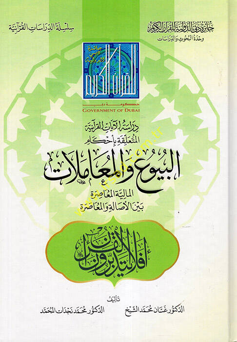 Dirasetül-Ayatil-Kuraniyye el-Müteallika bi-Ahkamil-Buyu vel-Muamelatil-Maliyyetil-Muasıra Beynel-Esale vel-Muasıra - دراسة الآيات القرآنية المتعلقة بأحكام البيوع والمعاملات المالية المعاصرة بين الأصالة والمعاصرة - 1