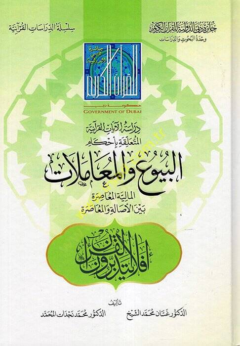 Dirasetül-Ayatil-Kuraniyye el-Müteallika bi-Ahkamil-Buyu vel-Muamelatil-Maliyyetil-Muasıra Beynel-Esale vel-Muasıra  - دراسة الآيات القرآنية المتعلقة بأحكام البيوع والمعاملات المالية المعاصرة بين الأصالة والمعاصرة - 1