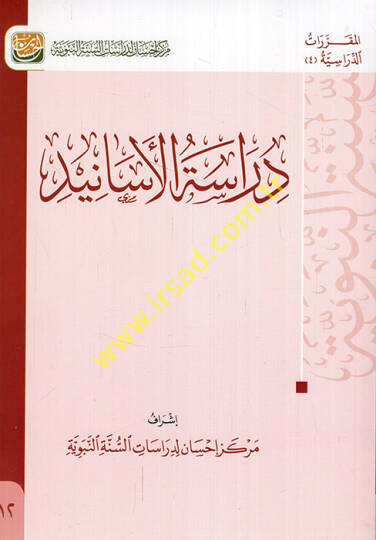 Dirasetül-esanid  - دراسة الأسانيد