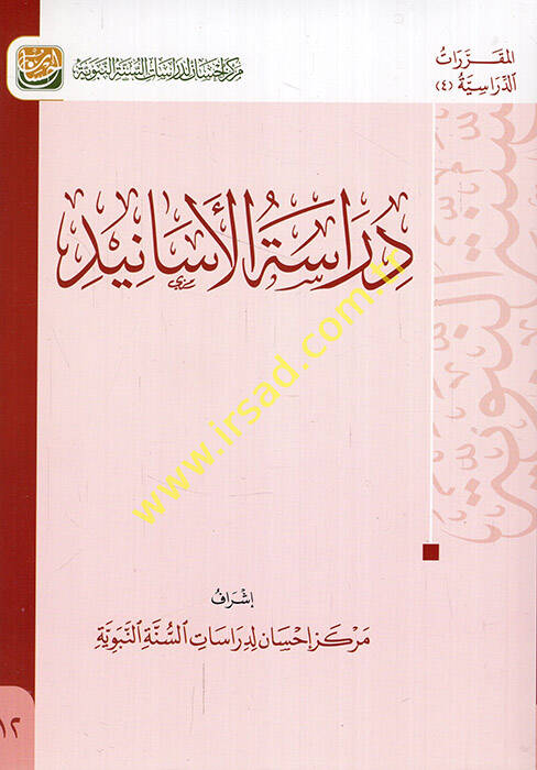 Dirasetül-esanid - دراسة الأسانيد - 1