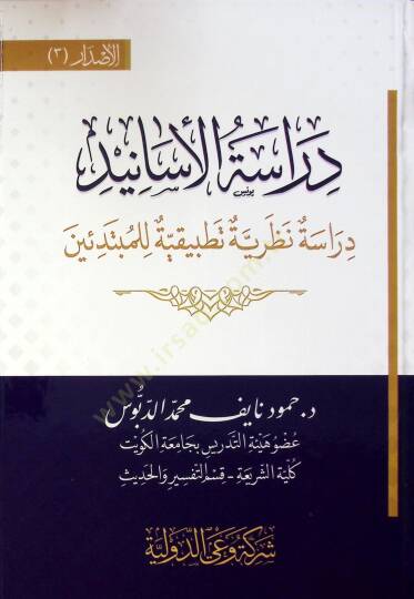 Dirase El Esanid Dirase Nazariyye Tatbikiyye Li El Mübtediin - دراسة الأسانيد دراسة نظرية تطبيقية للمبتدئين