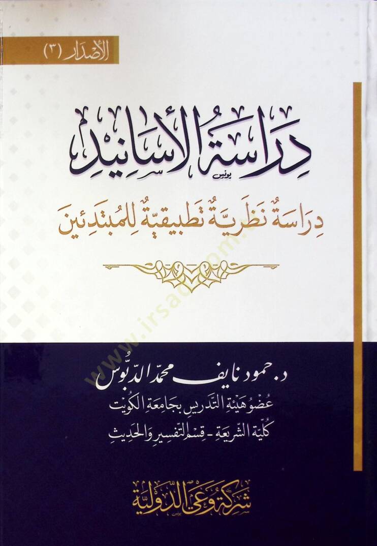 Dirase El Esanid Dirase Nazariyye Tatbikiyye Li El Mübtediin - دراسة الأسانيد دراسة نظرية تطبيقية للمبتدئين - 1
