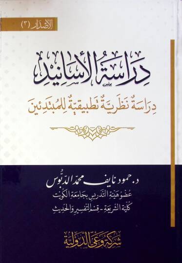 Dirase El Esanid Dirase Nazariyye Tatbikiyye Li El Mübtediin - دراسة الأسانيد دراسة نظرية تطبيقية للمبتدئين