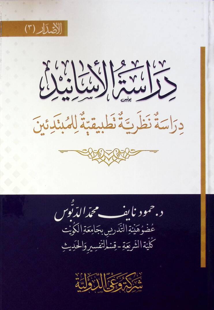 Dirase El Esanid Dirase Nazariyye Tatbikiyye Li El Mübtediin - دراسة الأسانيد دراسة نظرية تطبيقية للمبتدئين - 1