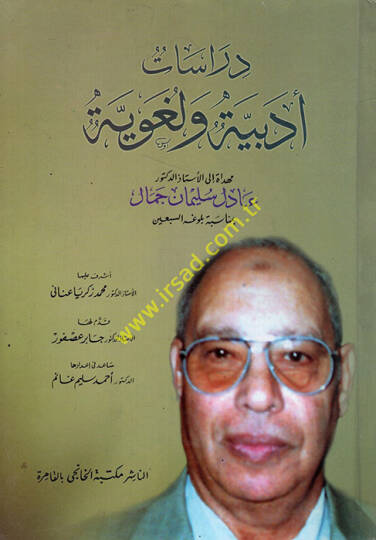 Dirasatun edebiyye ve lugaviyye - دراسات أدبية ولغوية