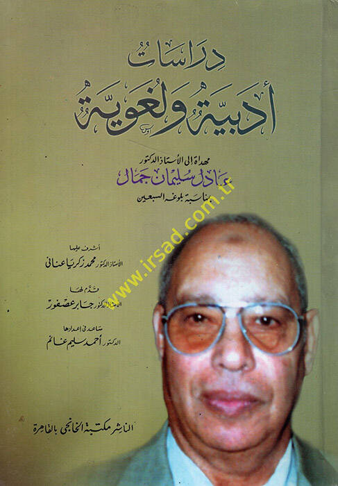 Dirasatun edebiyye ve lugaviyye - دراسات أدبية ولغوية - 1