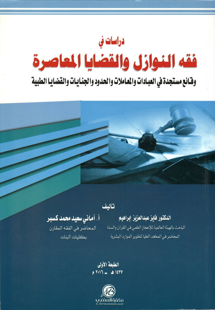 Dirasat fi Fıkhin-Nevazil vel-Kadayal-Muasıra - دراسات في فقه النوازل والقضايا المعاصرة وقائع مستجدة في العبادات والمعاملات والحدود والجنايات والقضايا الطبية - 1