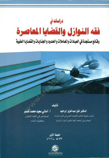 Dirasat fi Fıkhin-Nevazil vel-Kadayal-Muasıra  - دراسات في فقه النوازل والقضايا المعاصرة وقائع مستجدة في العبادات والمعاملات والحدود والجنايات والقضايا الطبية