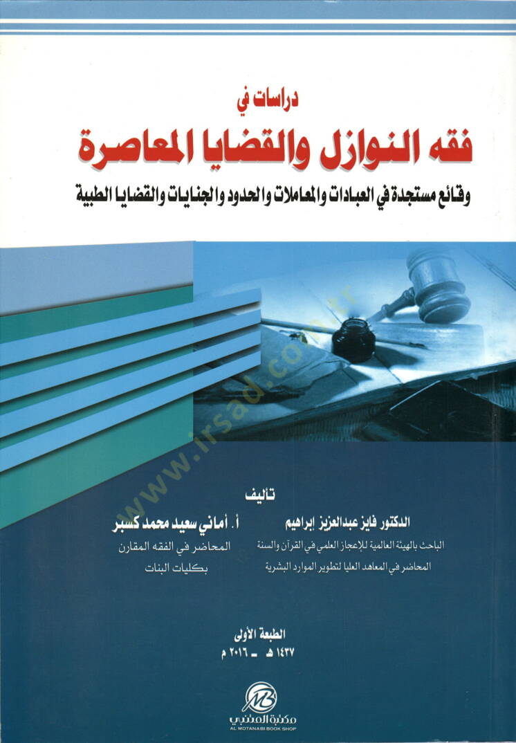 Dirasat fi Fıkhin-Nevazil vel-Kadayal-Muasıra  - دراسات في فقه النوازل والقضايا المعاصرة وقائع مستجدة في العبادات والمعاملات والحدود والجنايات والقضايا الطبية - 1