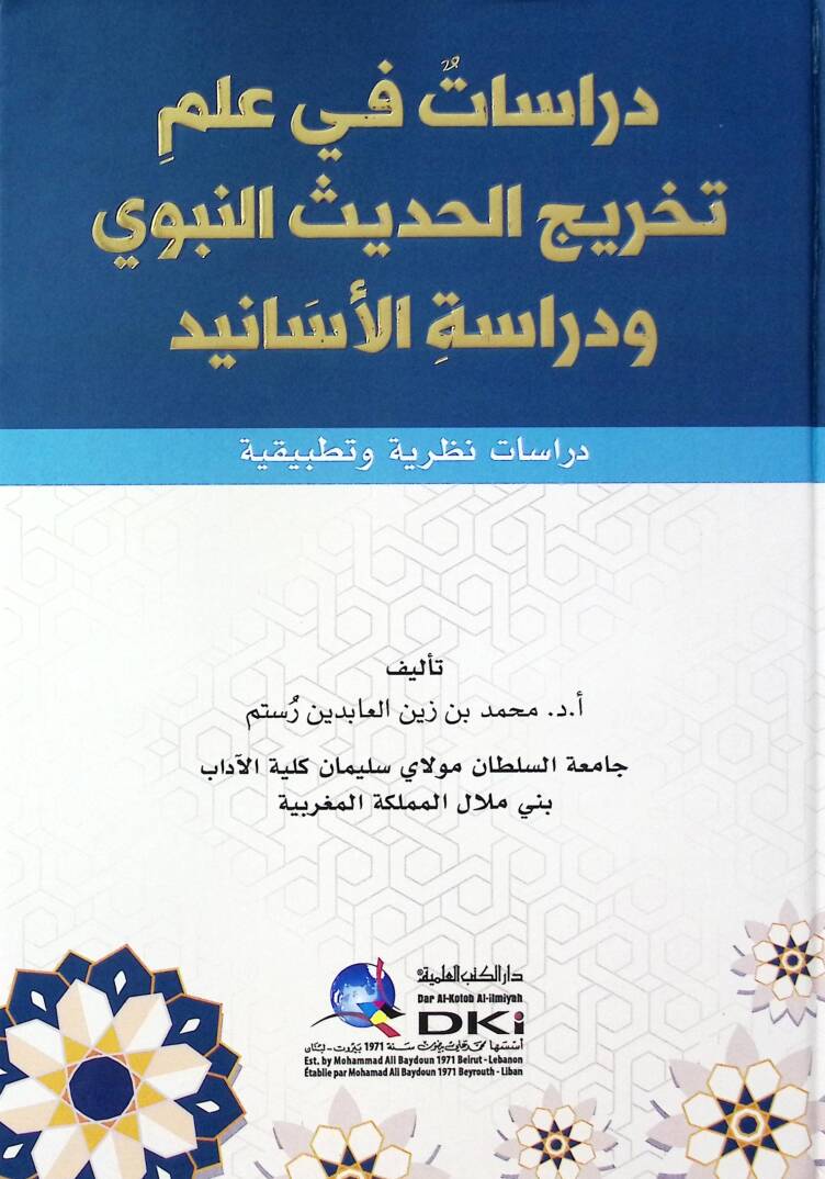 Dirasat fi ilmi Tahricil-Hadisin-Nebevi ve Dirasatul-Esanid Dirasatun Nazariyyetun ve Tatbikiyye - دراسات في علم تخريج الحديث النبوي ودراسة الأسانيد دراسات نظرية وتطبيقية - 1