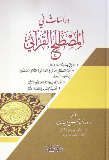 Dirasatu fil mustalahatil kuranii - دراسات في المصطلح القرآني