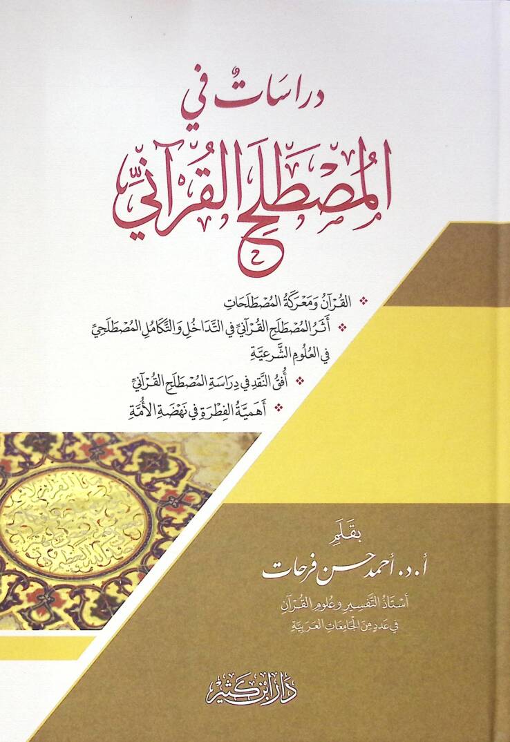 Dirasatu fil mustalahatil kuranii - دراسات في المصطلح القرآني - 1