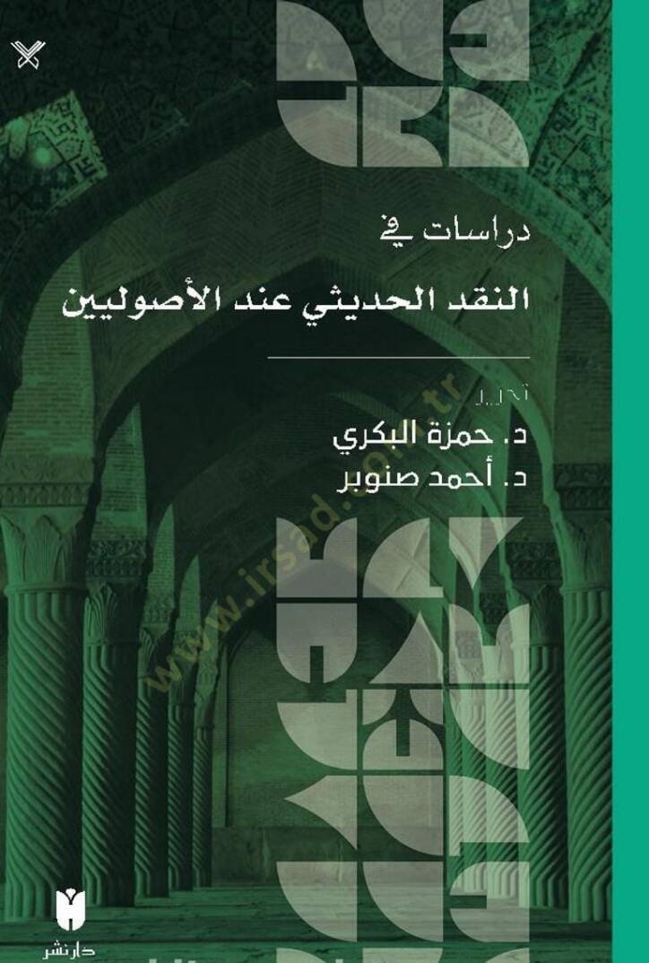 Dirasatu fin nakil hadisi indel usuliyyin - دراسات في النقد الحديثي عند الأصوليين - 1