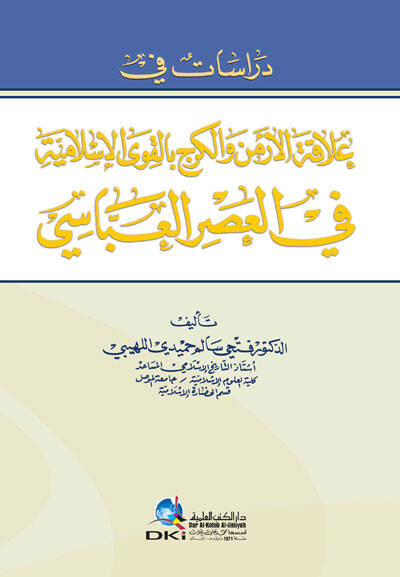 Dirasat fi Alakatil-Ermen vel-Kerc bil-Kuval-İslamiyye fil-Asril-Abbasi - دراسات في علاقة الأرمن والكرج بالقوى الإسلامية في العصر العباسي - 1