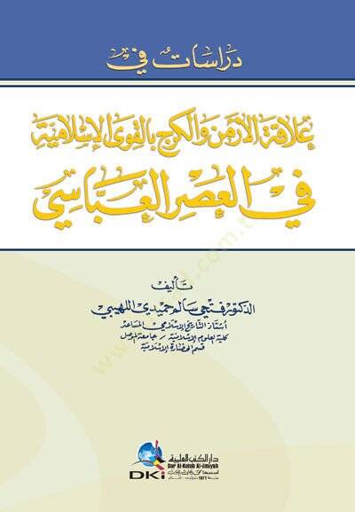 Dirasat fi Alakatil-Ermen vel-Kerc bil-Kuval-İslamiyye fil-Asril-Abbasi - دراسات في علاقة الأرمن والكرج بالقوى الإسلامية في العصر العباسي - 1