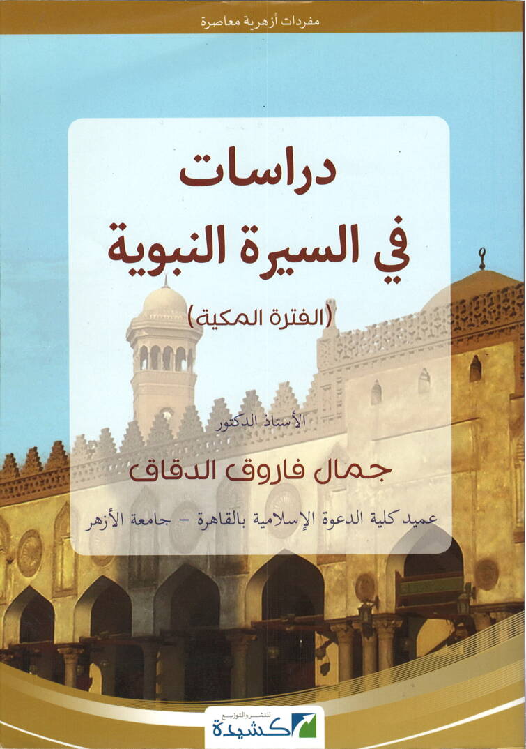 Dirasat fis-Siretin-Nebeviyye el Fetretül-Mekkiyye - دراسات في السيرة النبوية الفترة المكية سلسة تراث الأزهريين - 1
