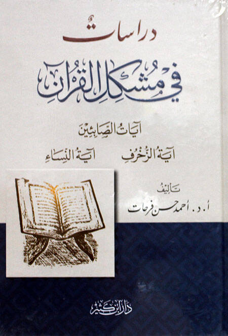 Dirasat fi Müşkilil-Kuran  - دراسات في مشكل القرآن آيات الصابئين - آية الزخرف - آية النساء - 1