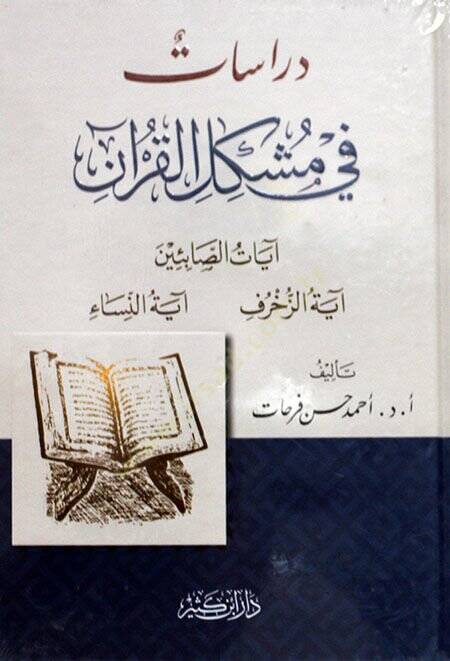 Dirasat fi Müşkilil-Kuran  - دراسات في مشكل القرآن آيات الصابئين - آية الزخرف - آية النساء - 1