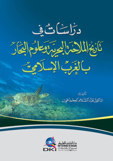 Dirasat fi Tarihil-Mülahatil-Bahriyye ve Ulumil-Bihar bil-Garbil-İslami - دراسات في تاريخ الملاحة البحرية وعلوم البحار بالغرب الإسلامي