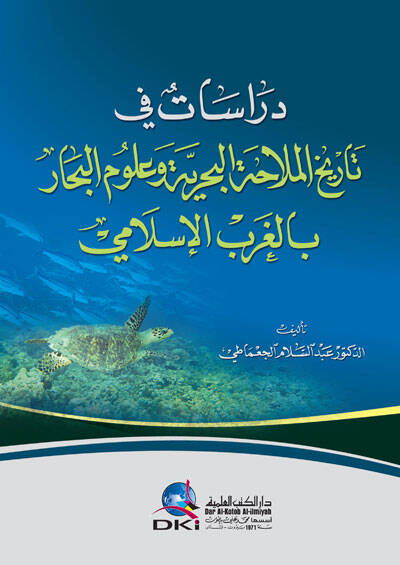 Dirasat fi Tarihil-Mülahatil-Bahriyye ve Ulumil-Bihar bil-Garbil-İslami - دراسات في تاريخ الملاحة البحرية وعلوم البحار بالغرب الإسلامي - 1