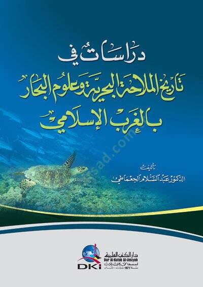 Dirasat fi Tarihil-Mülahatil-Bahriyye ve Ulumil-Bihar bil-Garbil-İslami - دراسات في تاريخ الملاحة البحرية وعلوم البحار بالغرب الإسلامي - 1