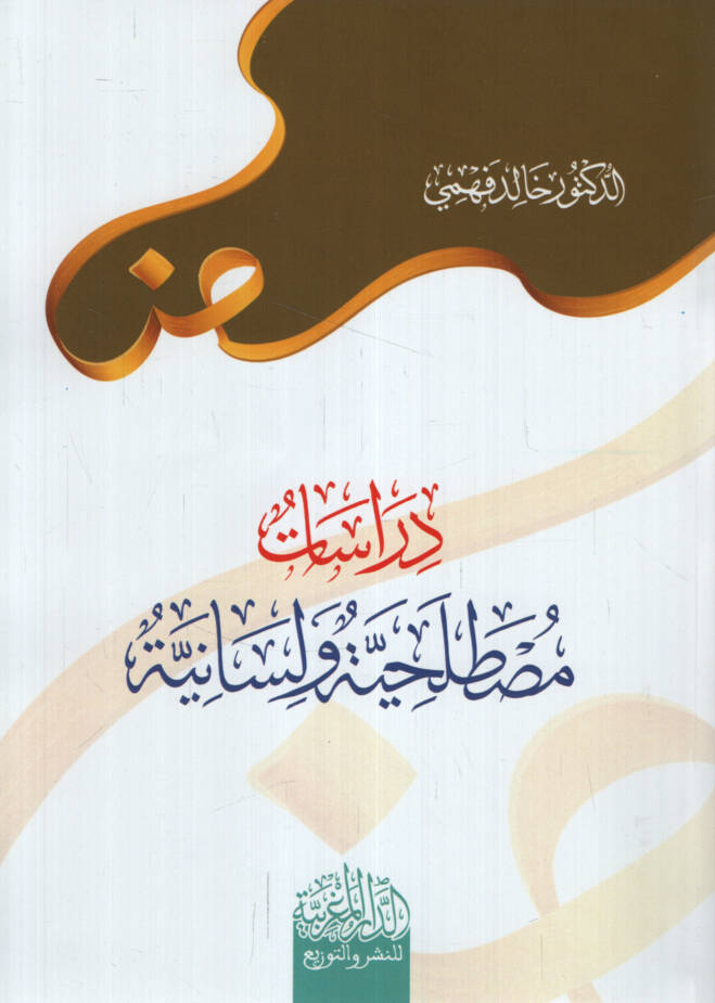 Dirasatun Mustalahat ve Lisaniyye - دراسات مصطلحات ولسانية - 1