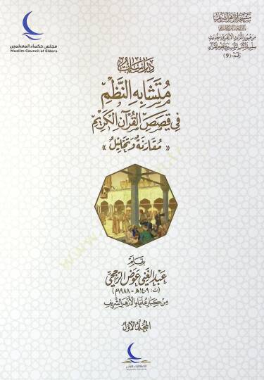 Dirasat Mütüşabehin-Nizmi fi Kısasil-Kuranil-Kerim Mukaraneh ve Tahlil - دراسات متشابه النظم في قصص القرآن الكريم مقارنة وتحليل
