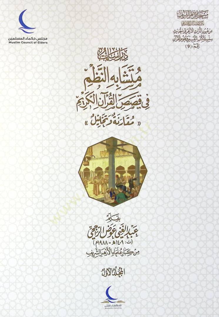 Dirasat Mütüşabehin-Nizmi fi Kısasil-Kuranil-Kerim Mukaraneh ve Tahlil - دراسات متشابه النظم في قصص القرآن الكريم مقارنة وتحليل - 1