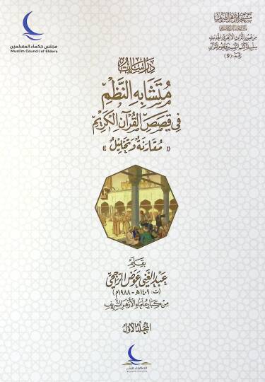 Dirasat Mütüşabehin-Nizmi fi Kısasil-Kuranil-Kerim Mukaraneh ve Tahlil - دراسات متشابه النظم في قصص القرآن الكريم مقارنة وتحليل