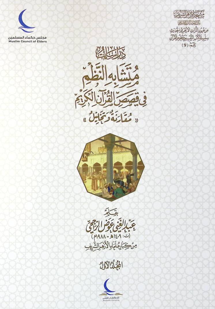 Dirasat Mütüşabehin-Nizmi fi Kısasil-Kuranil-Kerim Mukaraneh ve Tahlil - دراسات متشابه النظم في قصص القرآن الكريم مقارنة وتحليل - 1