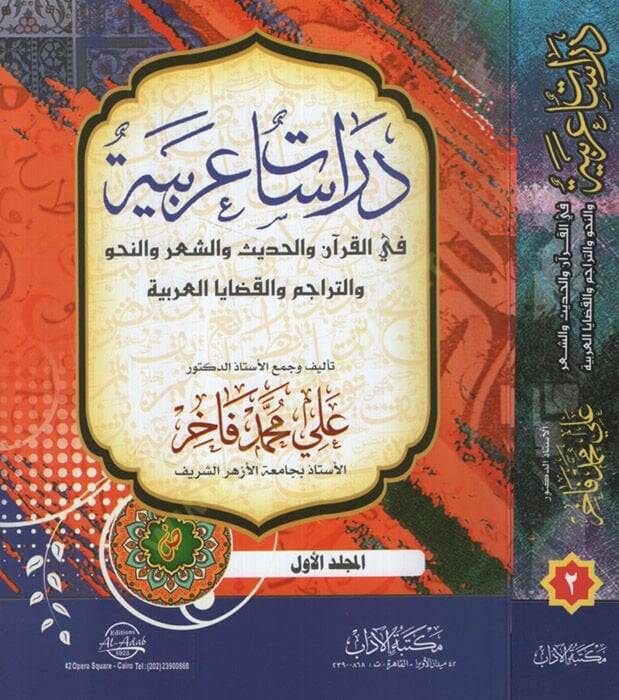 Dirasatun Arabiyye fil-Kuran vel-Hadis veş-Şir ven-Nahv vet-Teracim vel-Kadayal-Arabiyye - دراسات عربية في القرآن والحديث والشعر والنحو والتراجم والقضايا العربية - 1