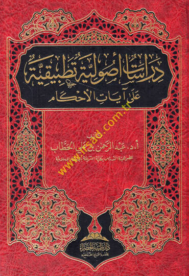 Dirasatun usuliyye tatbikiyye ala ayatil-ahkam  - دراسات أصولية تطبيقية على آيات الأحكام