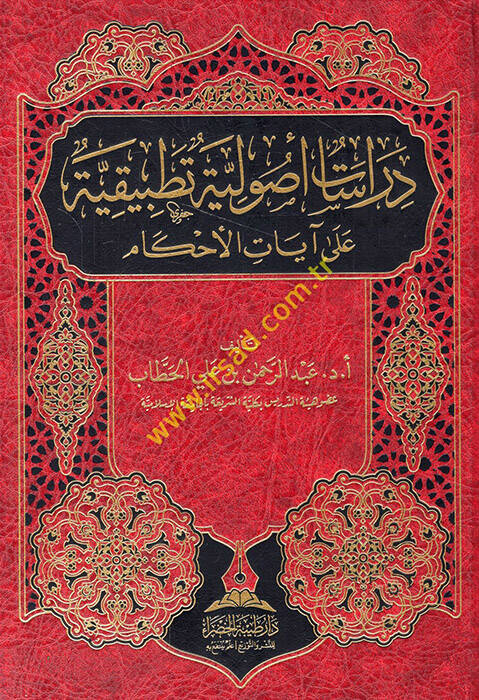 Dirasatun usuliyye tatbikiyye ala ayatil-ahkam - دراسات أصولية تطبيقية على آيات الأحكام - 1