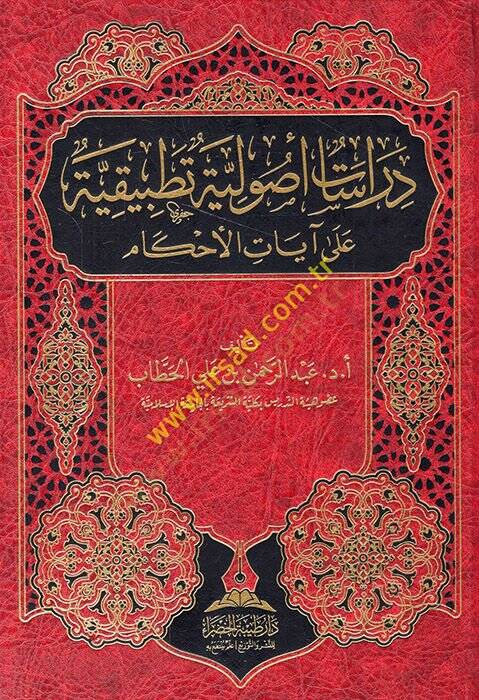 Dirasatun usuliyye tatbikiyye ala ayatil-ahkam  - دراسات أصولية تطبيقية على آيات الأحكام - 1