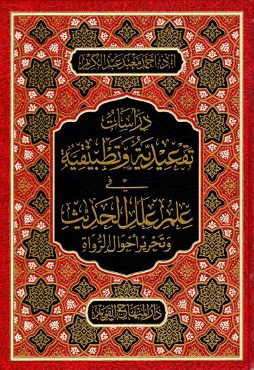Derasat Tekidiyye ve Tatbikiyye fi İlmi İlelil-Hadis ve Tahriri Ahvalir-Ruvat - دراسات تقعيدية وتطبيقية في علم علل الحديث وتحرير أحوال الرواة
