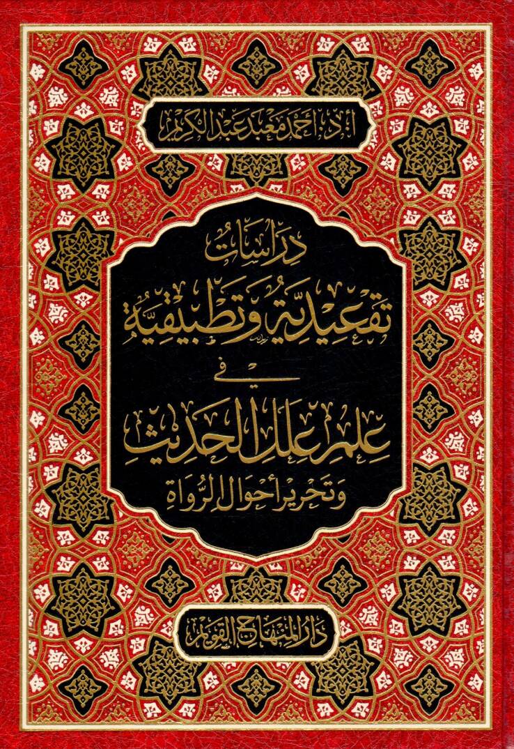 Derasat Tekidiyye ve Tatbikiyye fi İlmi İlelil-Hadis ve Tahriri Ahvalir-Ruvat - دراسات تقعيدية وتطبيقية في علم علل الحديث وتحرير أحوال الرواة - 1