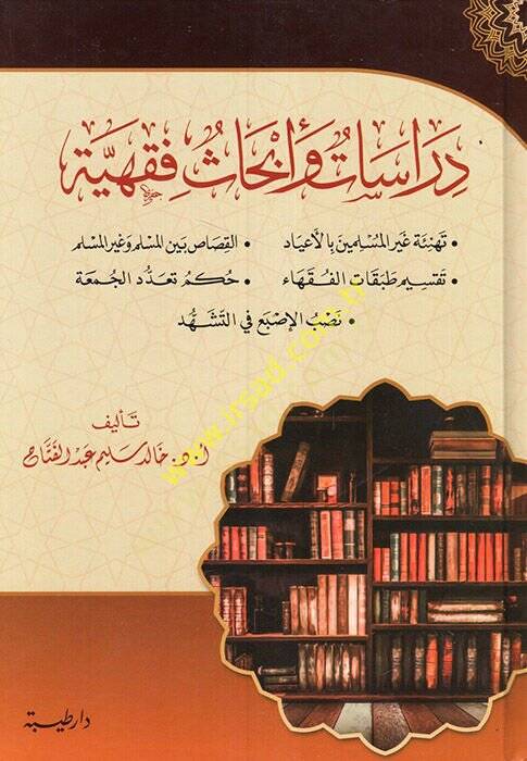 Dirasat ve ebhasun fıkhiyye  - دراسات وأبحاث فقهية تهنئة غير المسلمين بالأعياد - القصاص بين السلم وغير المسلم - تقسيم طبقات الفقهاء - حكم تعدد الجمعة - نصب الإصبع في التشهد - 1