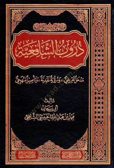 durub esseafiyye medhal tearifi ve ruyet nakdiyye ve te’sil menheci - دروب الشافعية مدخل تعريفي ورؤية نقدية وتأصيل منهجي