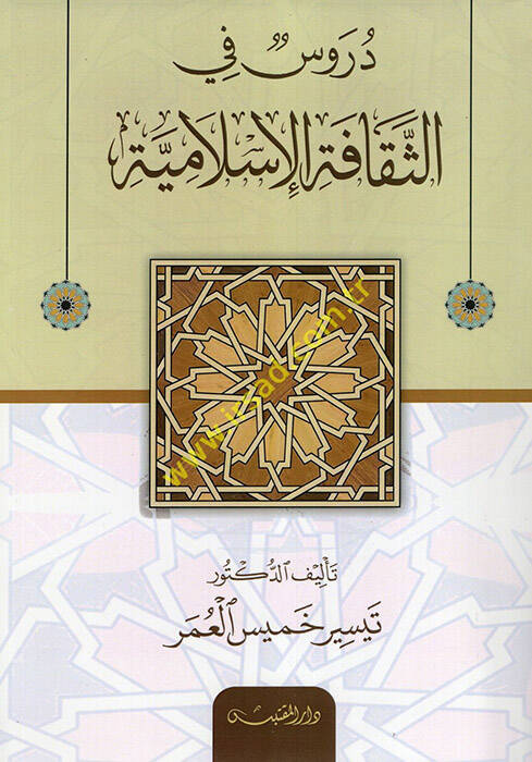 Dürus fi-Sekafetil-İslamiyye - دروس في الثقافة الإسلامية - 1