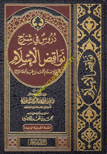 Dürus fi şerhi Nevakıdil-İslam  - دروس في شرح نواقض الإسلام