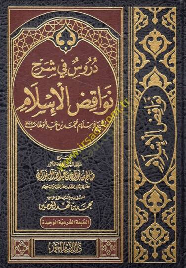 Dürus fi şerhi Nevakıdil-İslam  - دروس في شرح نواقض الإسلام